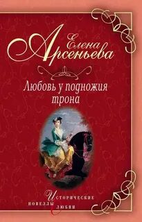 Любовь у подножия трона - Арсеньева Елена