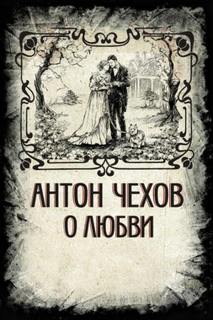 О любви - Чехов Антон
