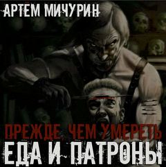 Прежде, чем умереть - Мичурин Артем