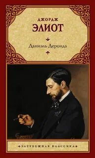 Даниэль Деронда - Элиот Джордж