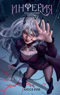 Последний призыв - Рин Лисса