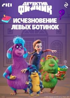 Детектив Финник. Исчезновение левых ботинок - Неизвестен