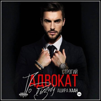 Строгий адвокат по вызову - Хаан Ашира