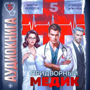 Придворный медик. Том 5 - Молотов Виктор, Аржанов Алексей