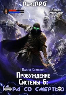 Пробуждение Системы 6. Игра со смертью - Семенов Павел
