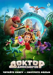 Доктор Динозавров - Усачёва Елена