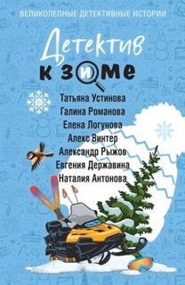 Детектив к зиме - Устинова Татьяна, Романова Галина, Логунова Елена, Антонова Наталия, Державина Евгения, Рыжов Александр, Винтер Алекс