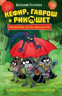 Тайна пушистого грабителя - Гаглоев Евгений