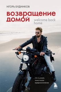 Возвращение домой. Что я узнал, пока искал предназначение - Будников Игорь