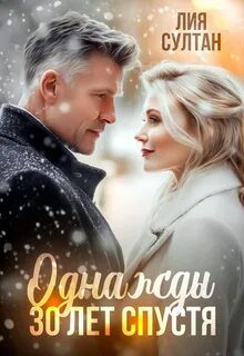 Однажды 30 лет спустя - Султан Лия