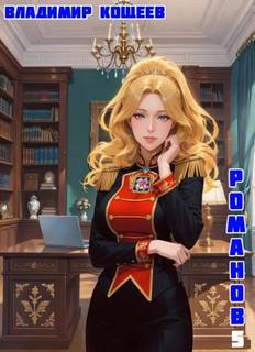 #Бояръ-Аниме. Романов. Том 5 - Кощеев Владимир