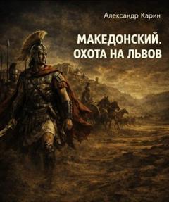 Македонский. Охота на львов - Карин Александр