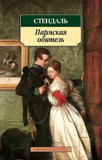 Пармская обитель - Стендаль