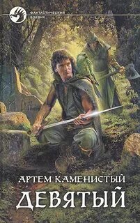 Девятый - Каменистый Артем