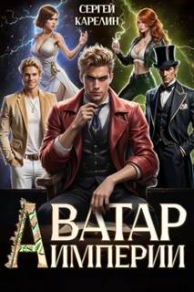 Аватар Империи - Карелин Сергей