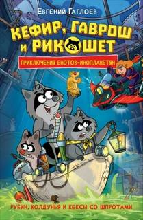 Рубин, колдунья и кексы со шпротами - Гаглоев Евгений