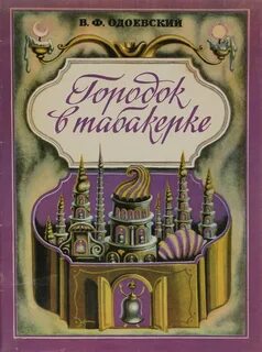 Городок в табакерке - Одоевский Владимир