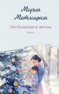 Несбывшаяся жизнь. Книга 2 - Метлицкая Мария