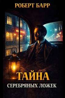 Серебряные ложки - Барр Роберт