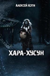 Хара-Хусун - Аэти Алексей