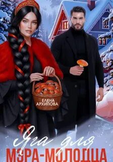 Яга для мэра-молодца - Архипова Елена