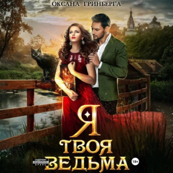 Я твоя ведьма - Гринберга Оксана