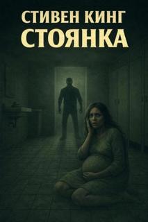 Стоянка - Кинг Стивен