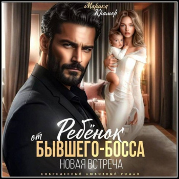 Ребёнок от Бывшего-Босса. Новая встреча - Крамор Марика