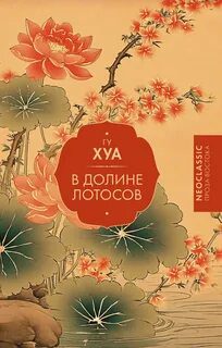 В долине Лотосов - Хуа Гу