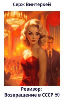 Ревизор: возвращение в СССР 50 - Винтеркей Серж, Шумилин Артем