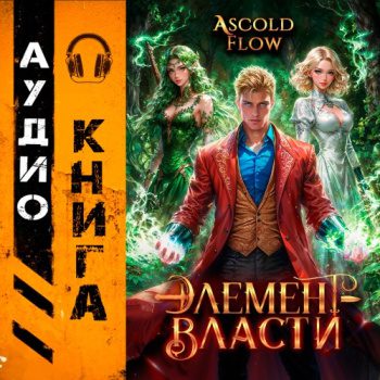 Элемент власти. Том IV - Flow Ascold