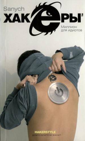 Миллион для идиотов - Чубарьян Александр