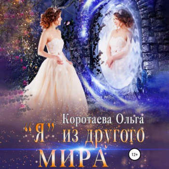 «Я» из другого мира - Коротаева Ольга