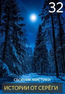 Истории от Серёги 32 - Денисов Сергей