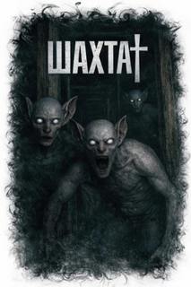 Шахта - Гарри Весёлый