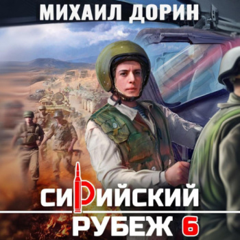 Сирийский рубеж 6 - Дорин Михаил