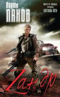 Зандр - Панов Вадим