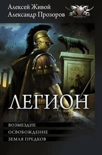 Легион 7-9 - Прозоров Александр, Живой Алексей