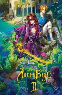 Лимбус. Том 2 - Линь Эон