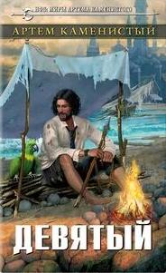 Девятый - Каменистый Артем