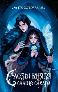 Слезы князя слаще сахара - ITA GOTDARK