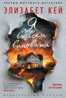 Я во всем виновата - Кей Элизабет