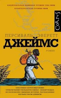 Джеймс - Эверетт Персиваль