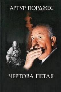 Чертова петля - Порджес Артур