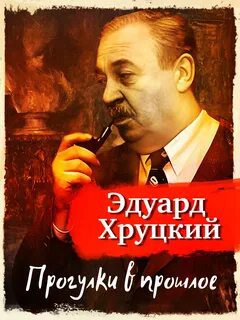 Прогулки в прошлое - Хруцкий Эдуард