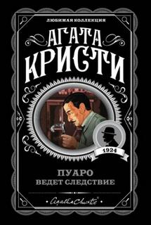 Эркюль Пуаро. Кража в миллион долларов - Кристи Агата