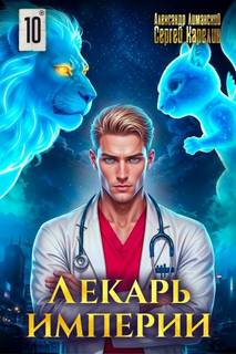 Лекарь Империи 10 - Карелин Сергей, Лиманский Александр