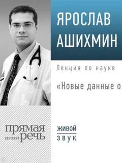 Лекция «Новые данные о БАДах» - Ашихмин Ярослав
