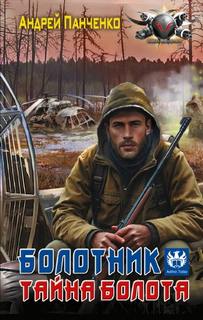 Болотник. Тайна болота - Панченко Андрей