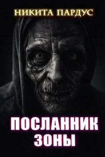Посланник зоны - Пардус Никита